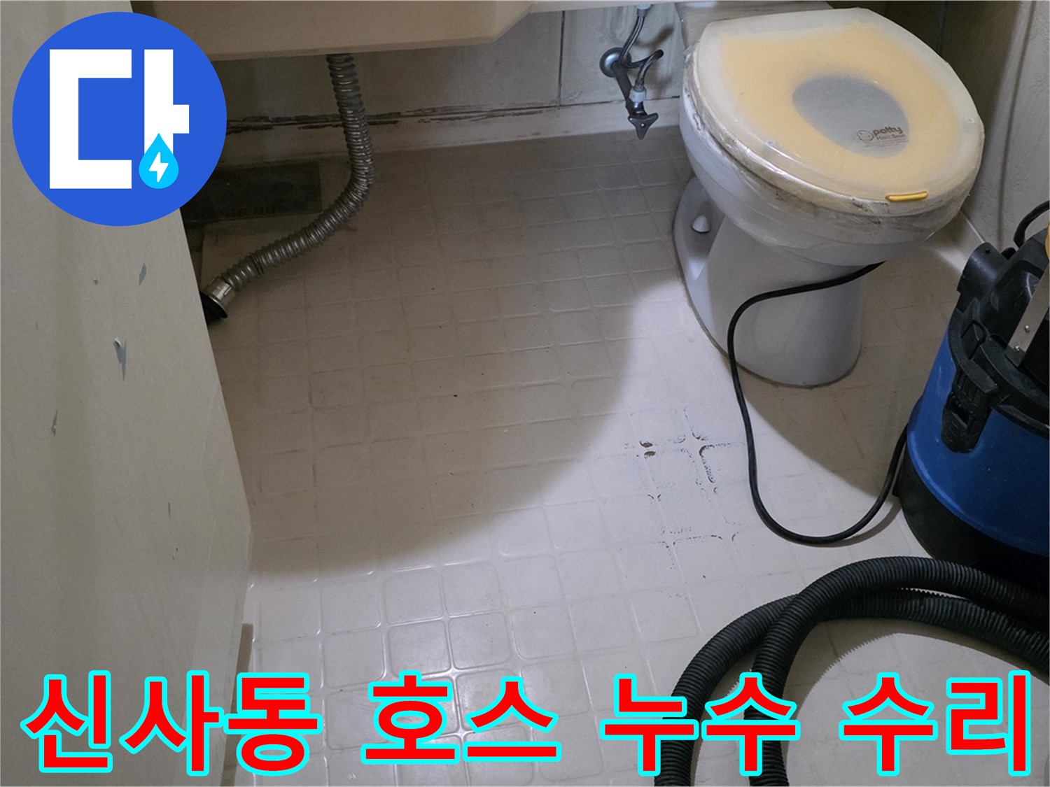 새절역 아파트 변기 호스 누수 - 긴급 수리 완료