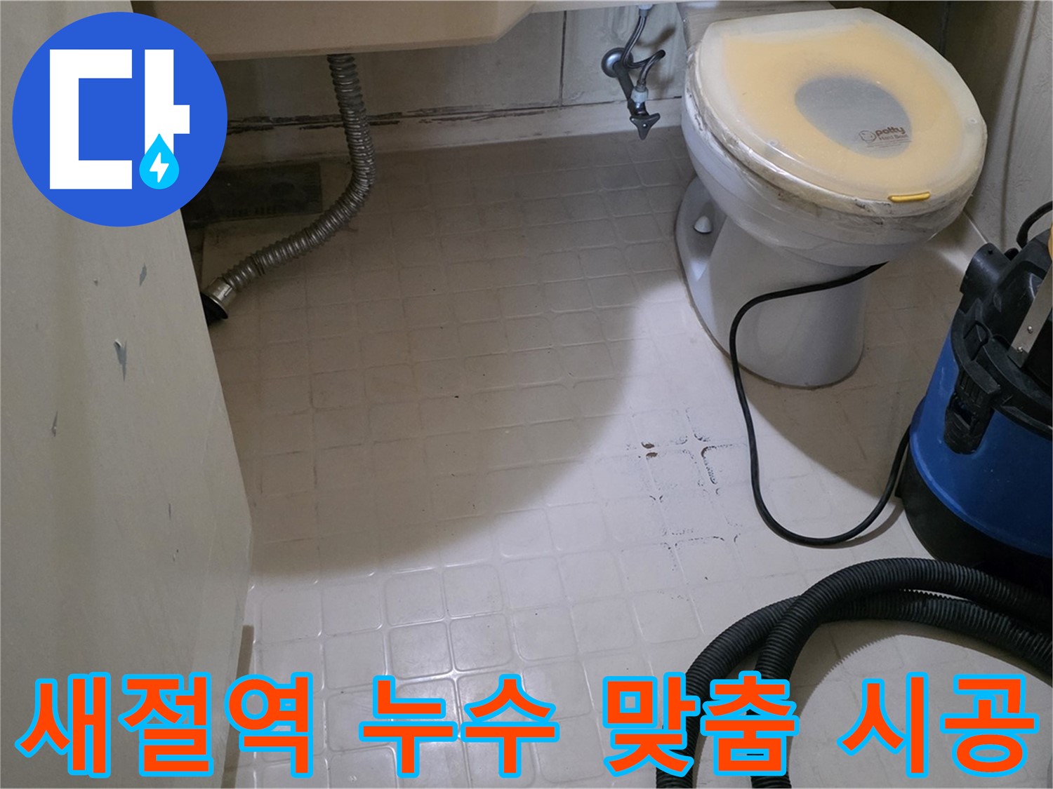 새절역 욕실 누수 - 완벽 진단 후 맞춤 시공