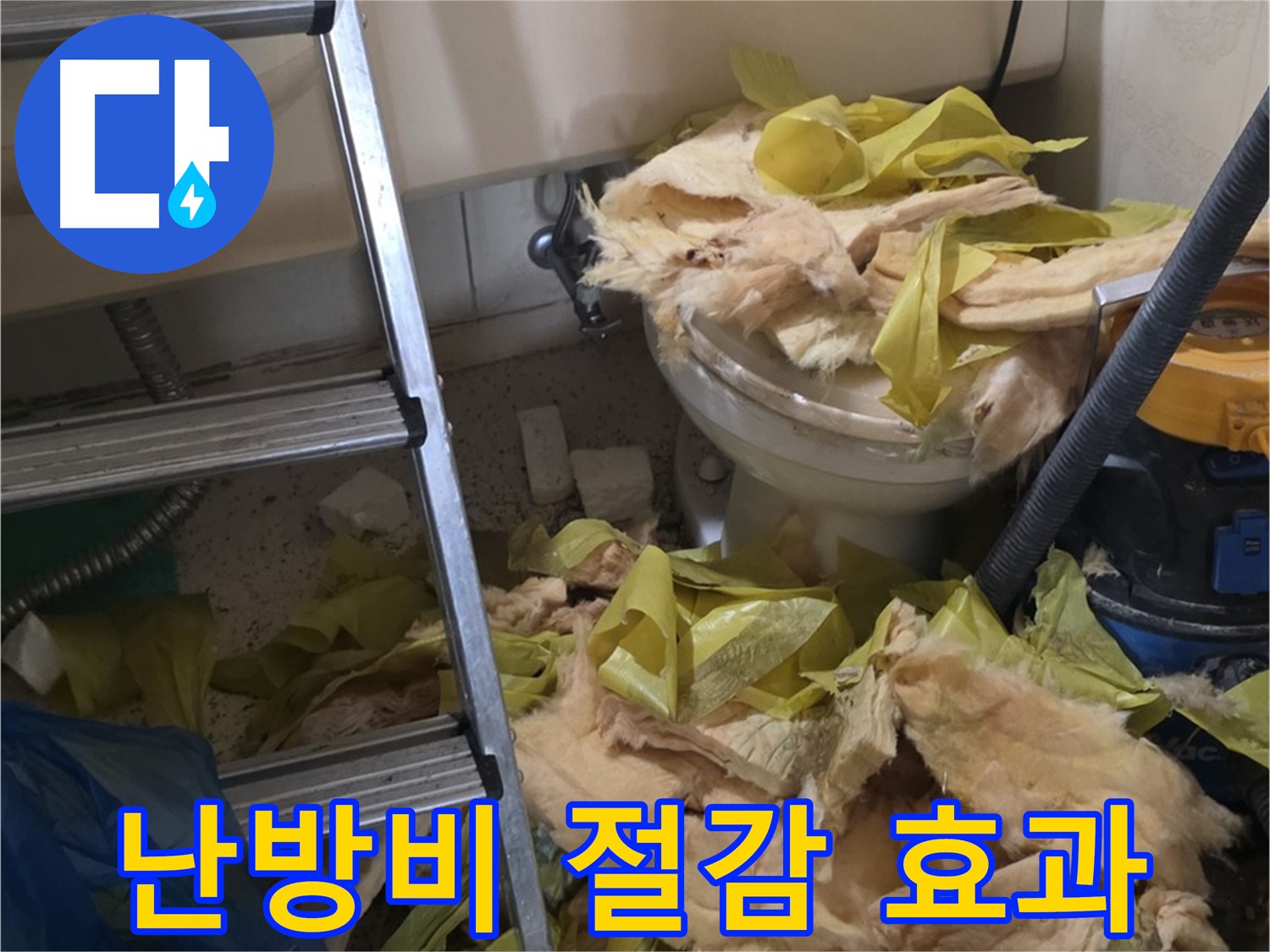 새절역 주택 난방비 절감을 위한 고효율 단열재 보온재 시공 사례.