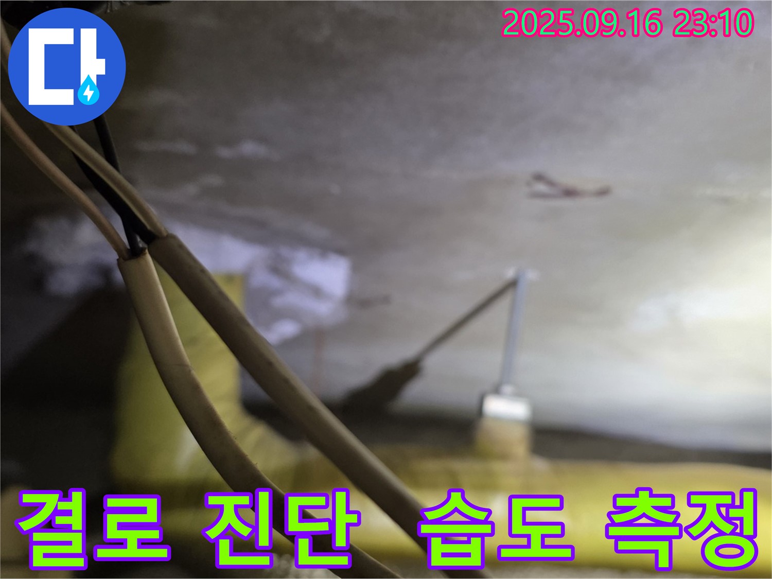 새절역 현대아파트 결로 진단 - 습도 측정기로 습도 확인 - 결로 발생 가능성 점검