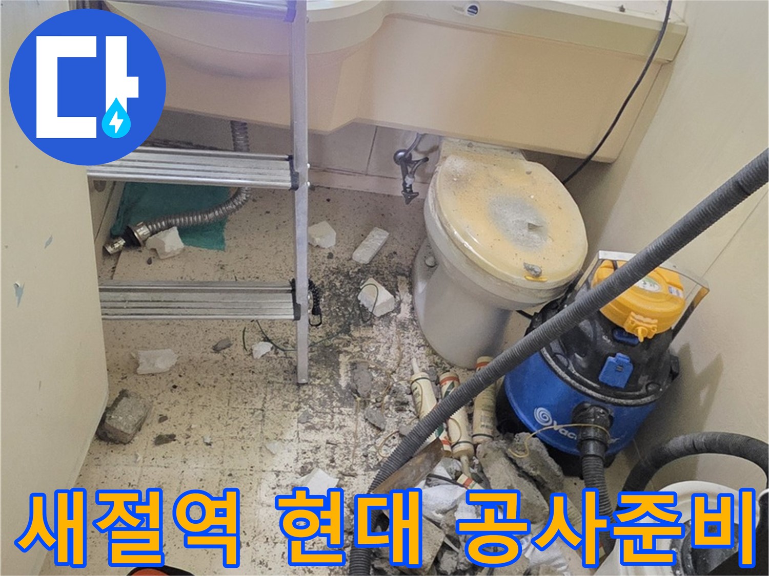 새절역 현대아파트 공사 준비 - 꼼꼼한 준비 작업
