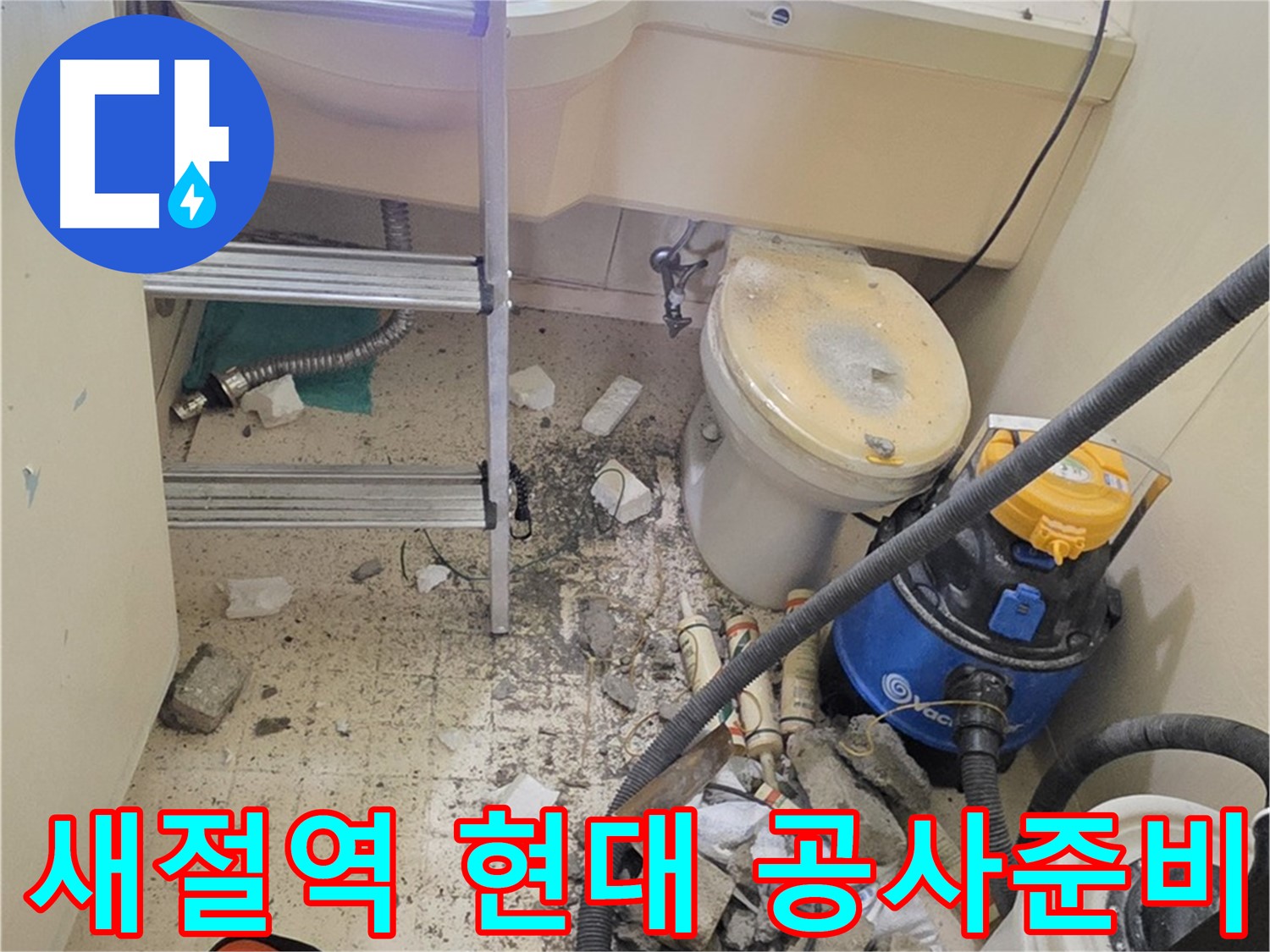 새절역 현대아파트 공사 준비 - 꼼꼼한 준비 작업