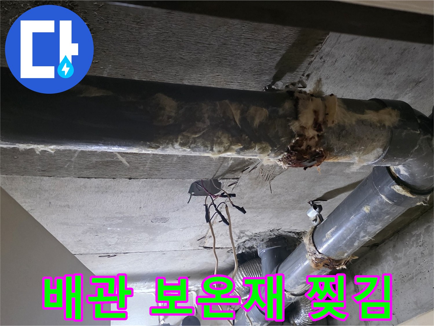 새절역 현대아파트 - 낡은 배관과 찢어진 보온재, 누수의 징조