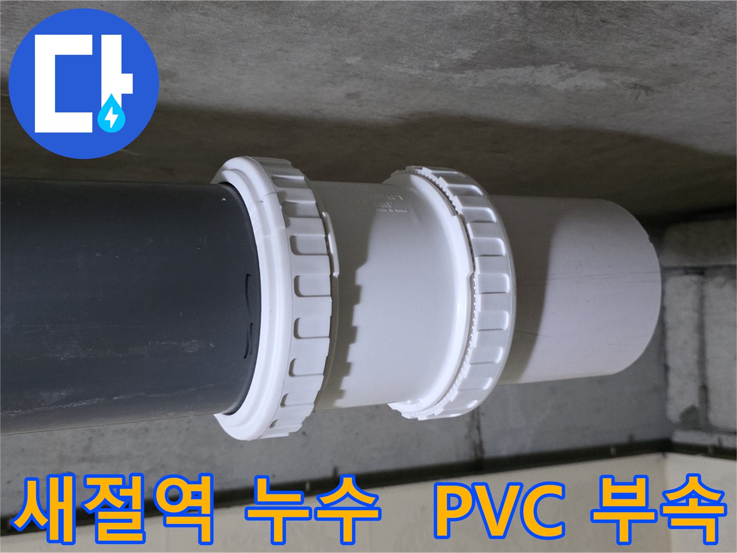 새절역 현대아파트 누수 - PVC 배관 부속 교체 시공