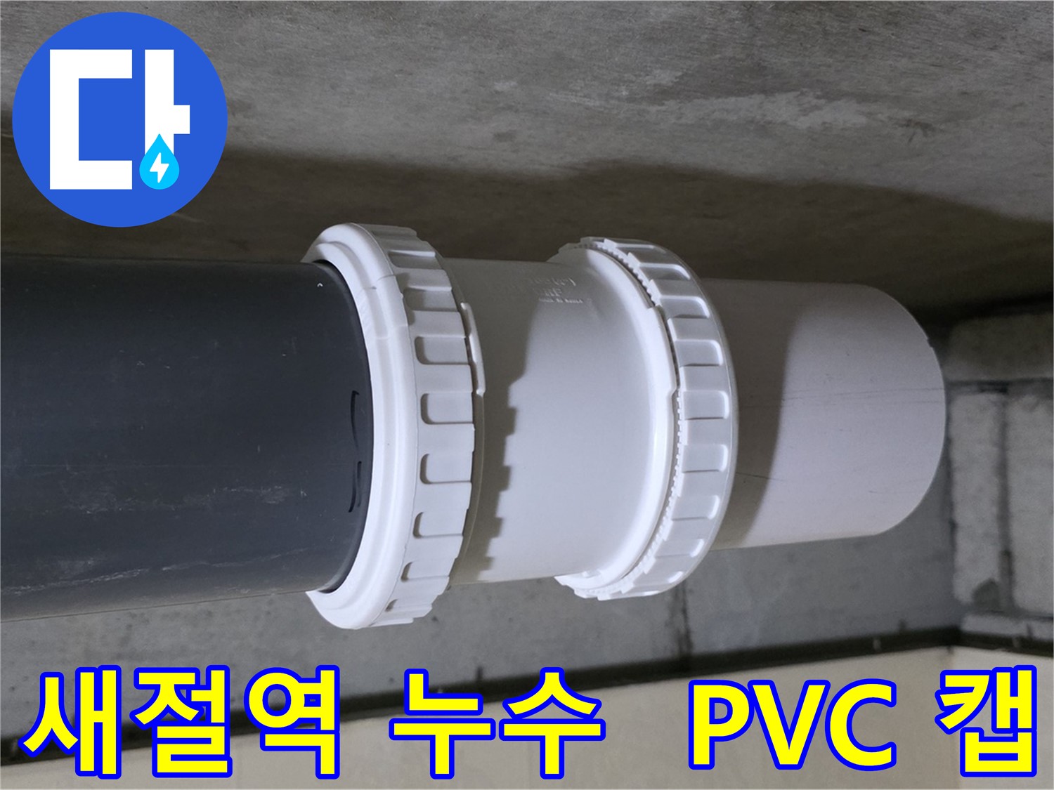 새절역 현대아파트 누수 - PVC 캡 교체 시공
