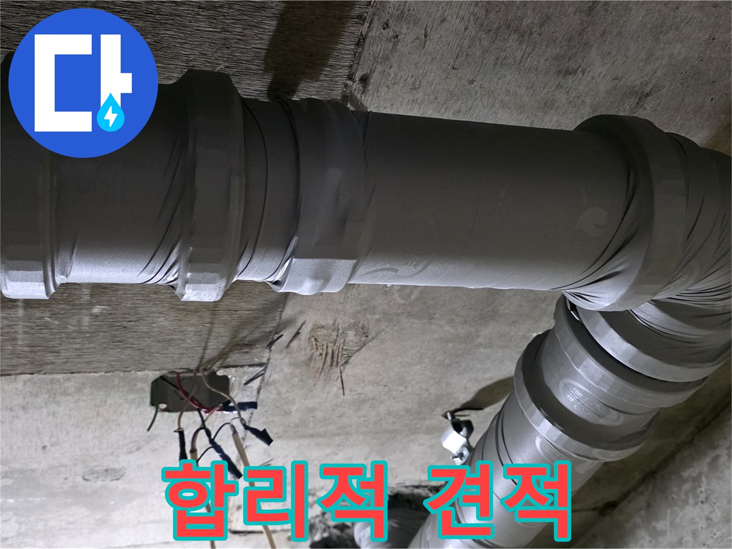 새절역 현대아파트 누수 견적 - 합리적인 가격으로 누수 해결!