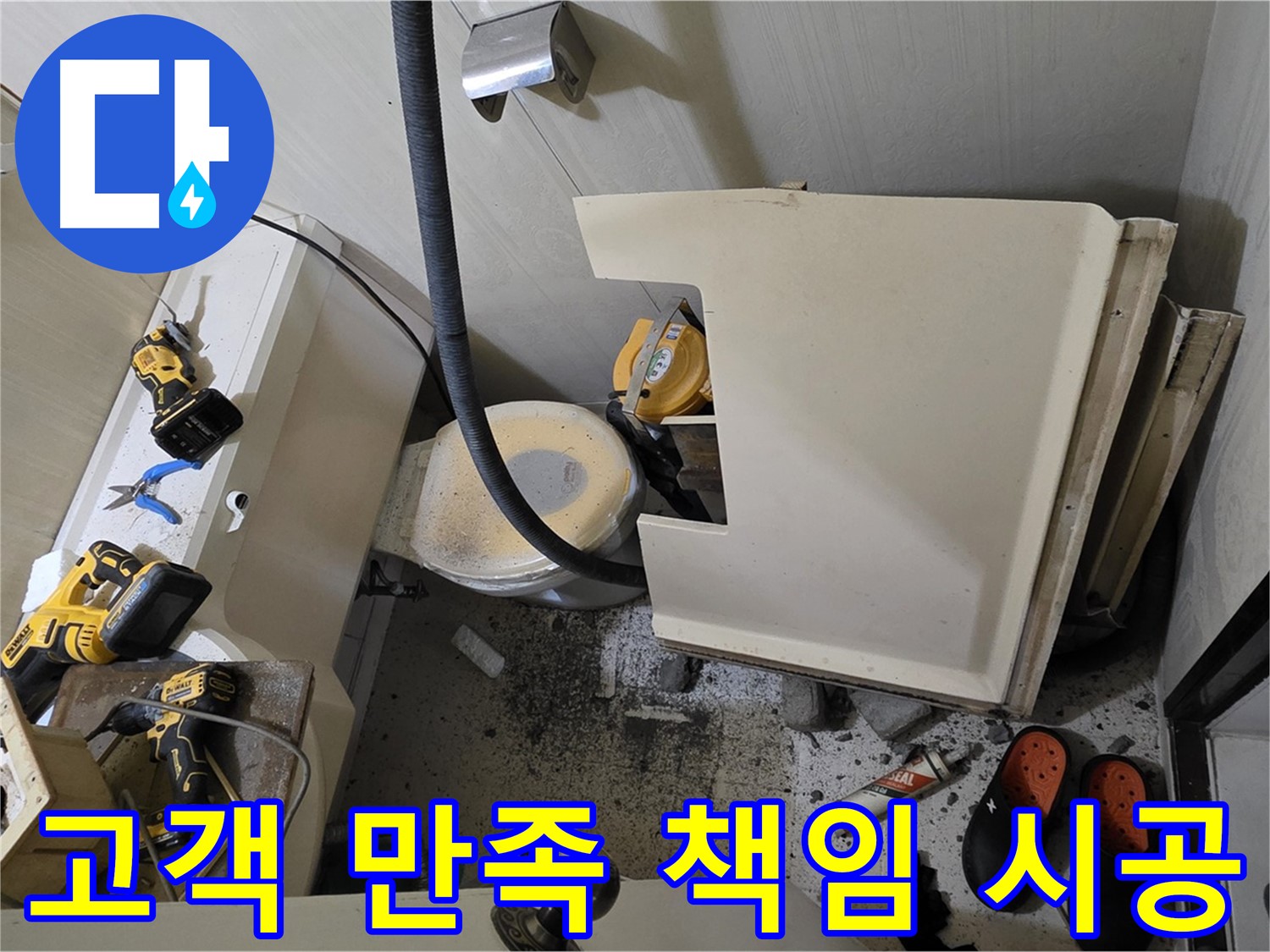 새절역 현대아파트 누수 - 고객 만족 최우선, 책임 시공 약속