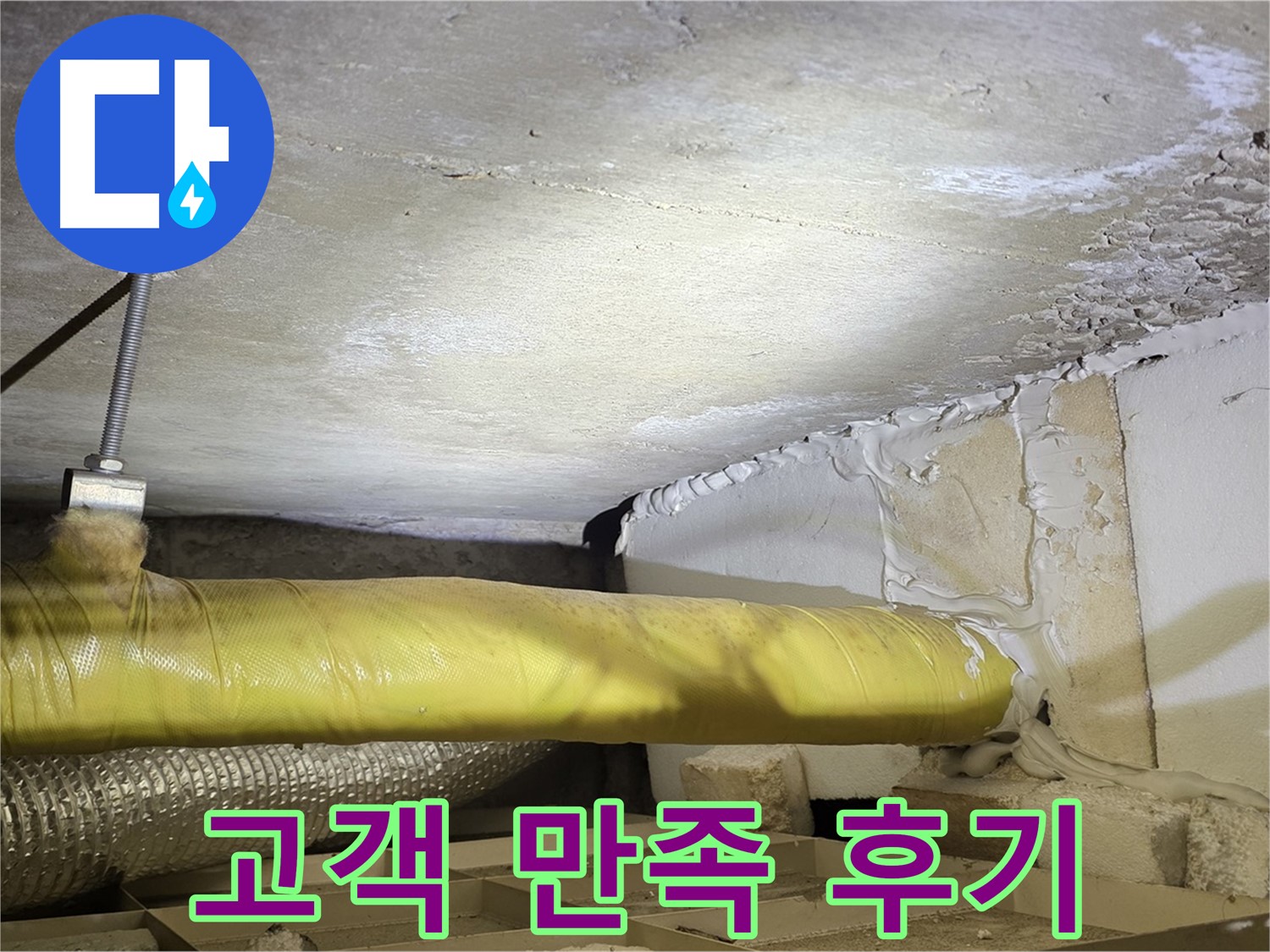 새절역 현대아파트 누수 - 고객 만족 후기 - 최고의 서비스를 제공합니다.