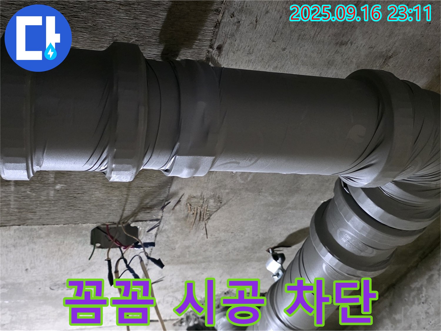 새절역 현대아파트 누수 - 꼼꼼 시공으로 완벽 누수 차단