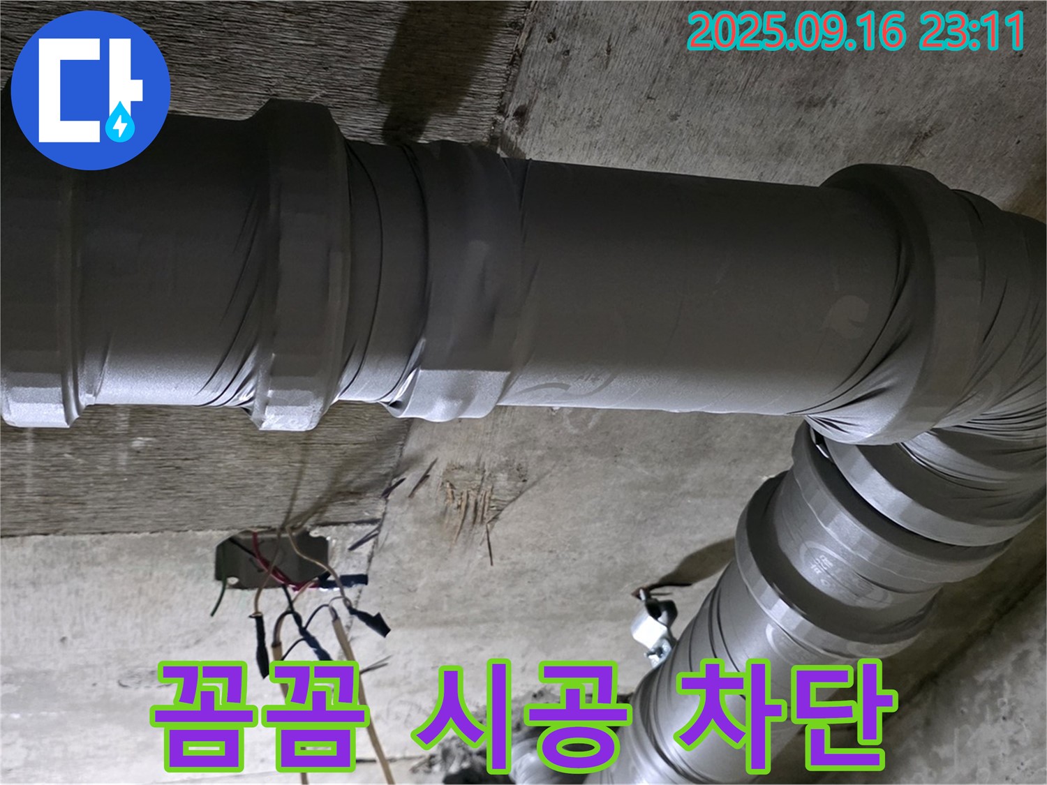 새절역 현대아파트 누수 - 꼼꼼 시공으로 완벽 누수 차단