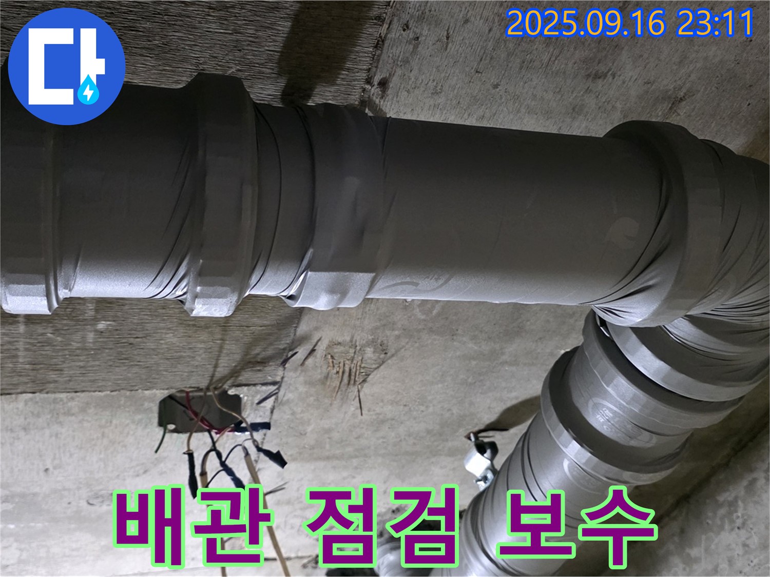 새절역 현대아파트 누수 - 꼼꼼한 배관 점검 및 보수 작업