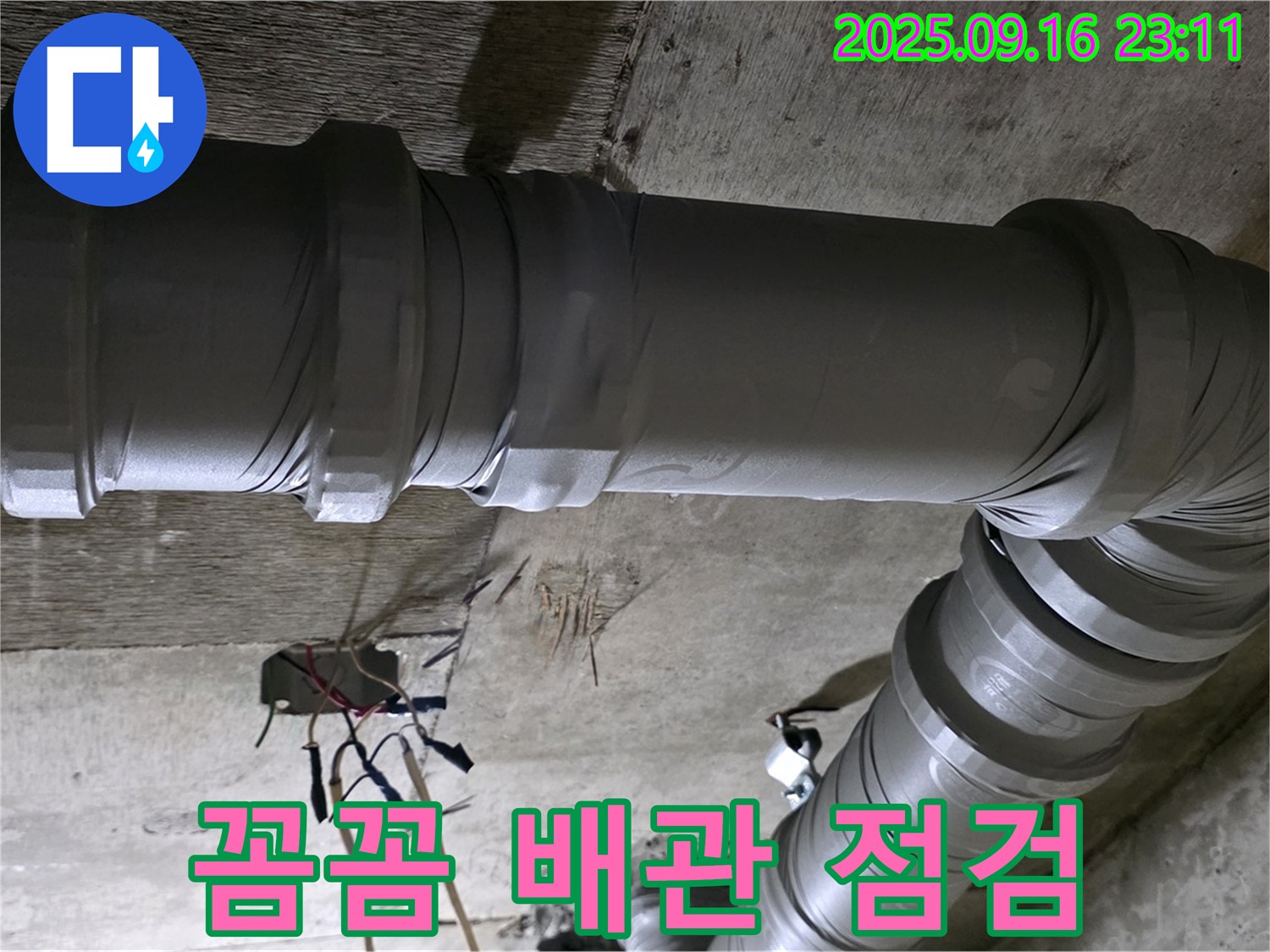 새절역 현대아파트 누수 - 꼼꼼한 배관 점검으로 누수 원천 봉쇄