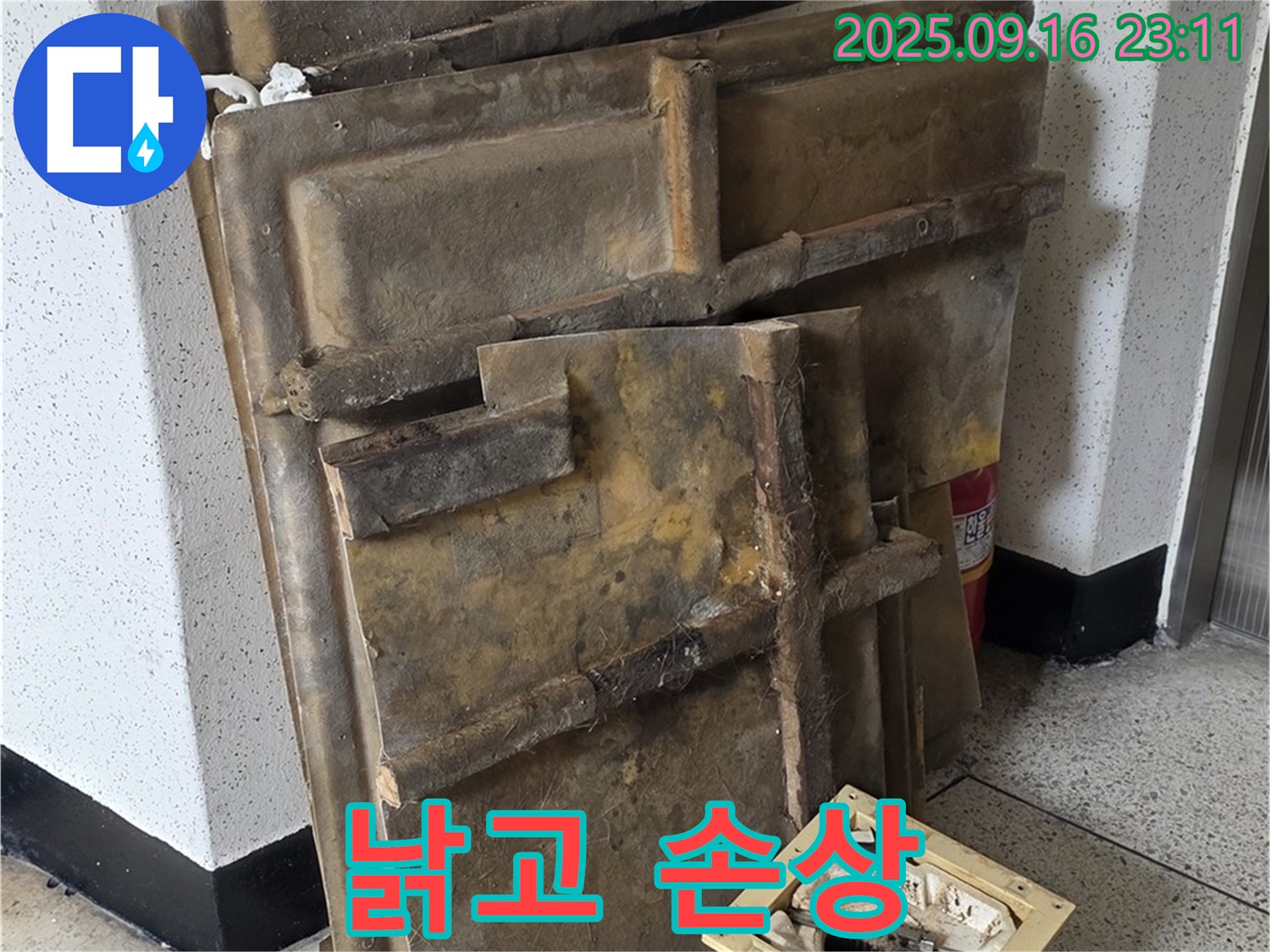 새절역 현대아파트 누수 - 낡고 손상된 폐기될 텍스와 조명