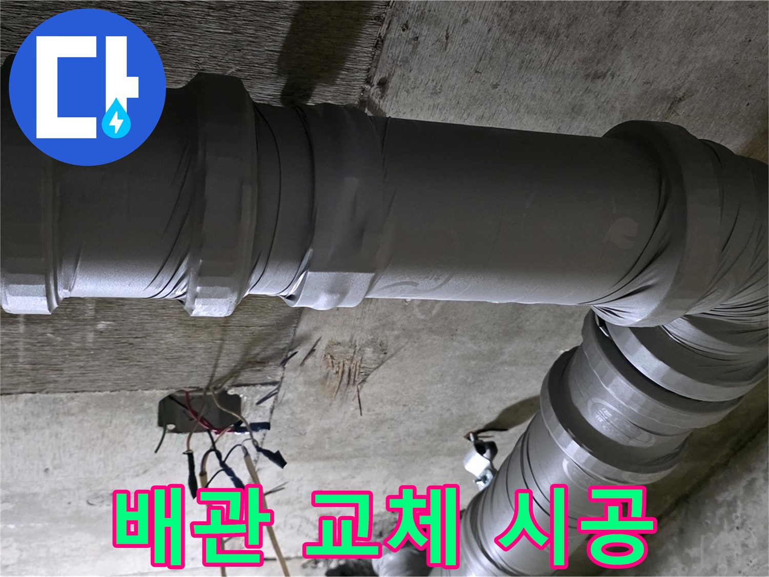 새절역 현대아파트 누수 - 노후 배관 교체로 누수 방지!