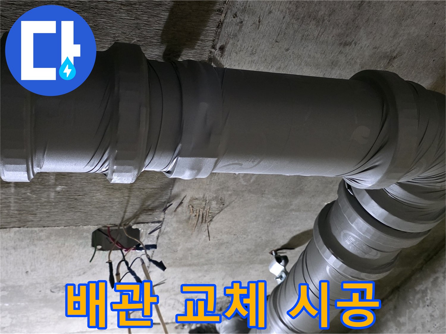 새절역 현대아파트 누수 - 노후 배관 교체로 누수 방지!