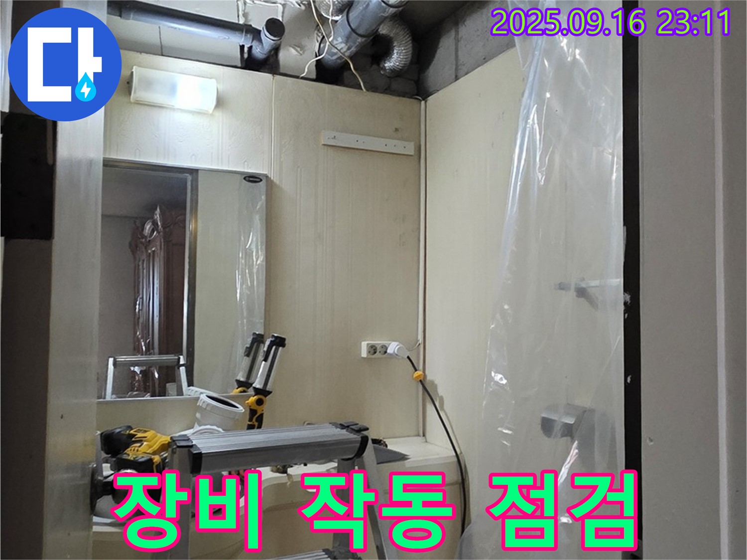 새절역 현대아파트 누수 - 누수 원인 파악을 위한 장비 작동 상태 점검.
