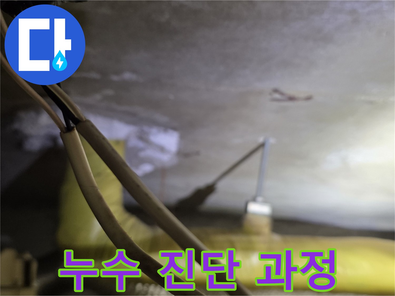 새절역 현대아파트 누수 - 누수 진단을 위한 준비 과정