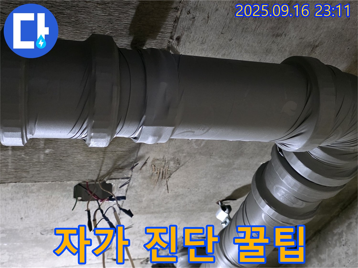 새절역 현대아파트 누수 - 누수 해결 후기 & 자가 진단 꿀팁