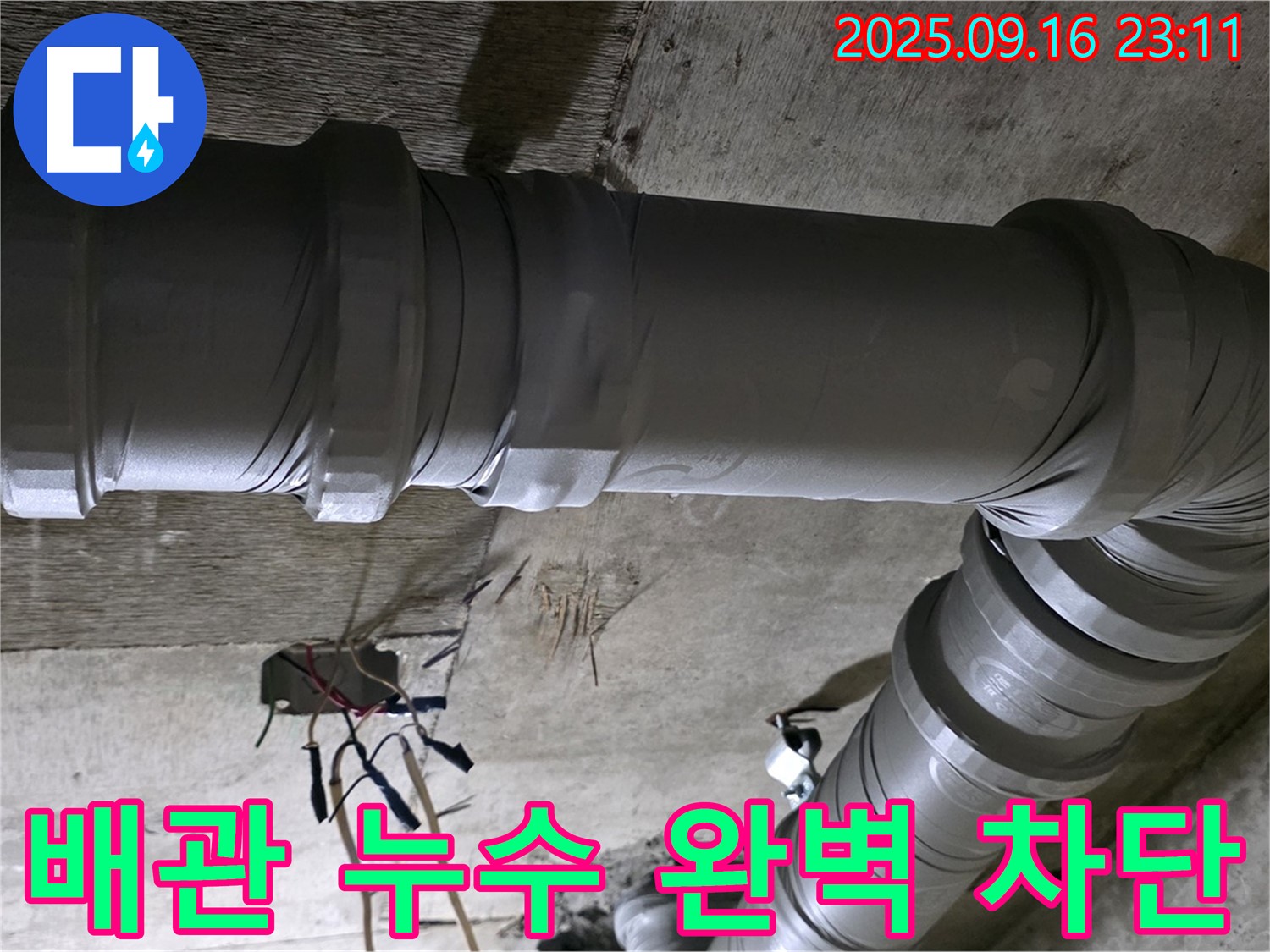 새절역 현대아파트 누수 - 배관 누수 완벽 차단! 꼼꼼한 시공
