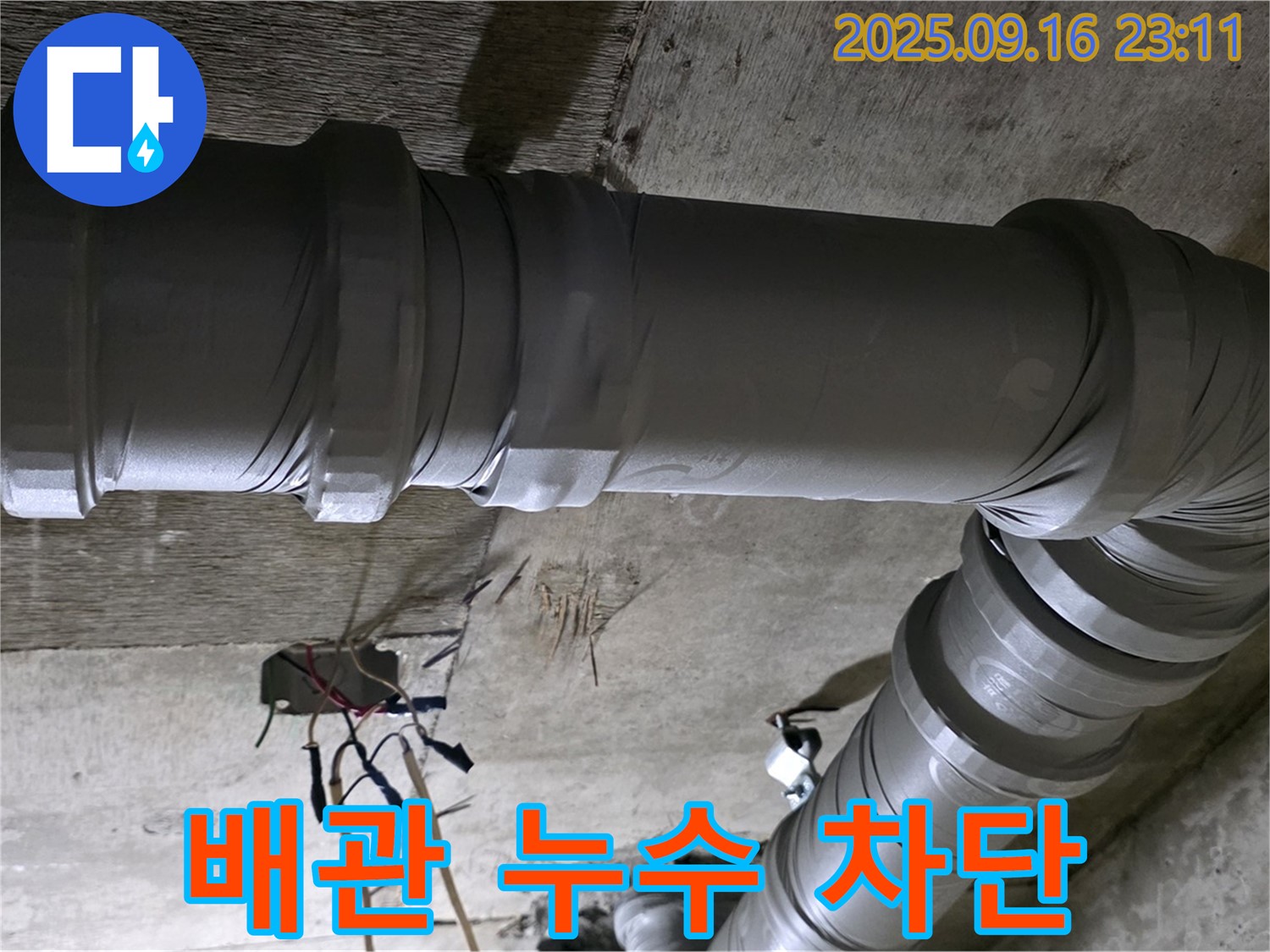 새절역 현대아파트 누수 - 배관 누수 완벽 차단! 안심하세요