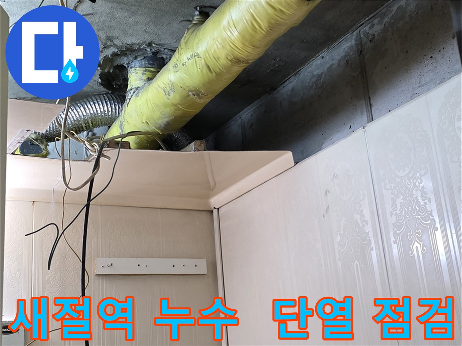 새절역 현대아파트 누수 - 배관 단열재 손상 부위 집중 점검