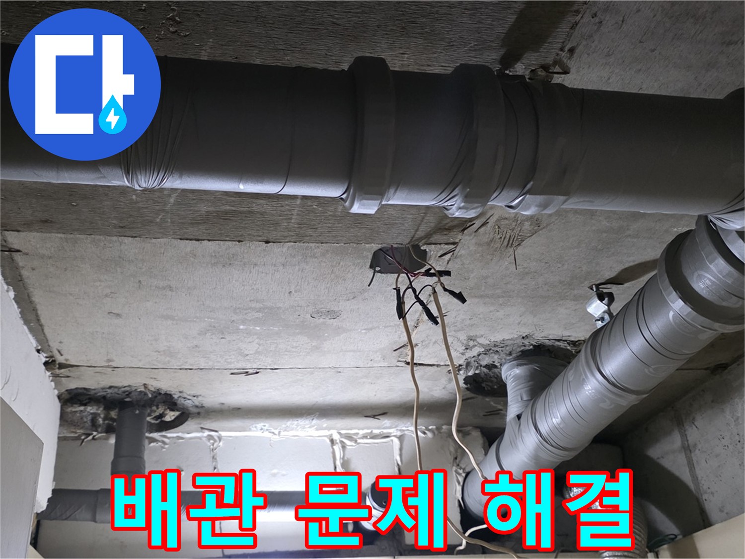 새절역 현대아파트 누수 - 배관 문제를 꼼꼼하게 점검하고 해결하는 모습입니다.
