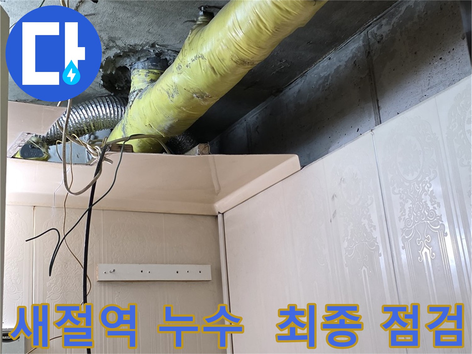 새절역 현대아파트 누수 - 배관 보온 작업 완료 후 결로 발생 여부 최종 점검 및 마무리