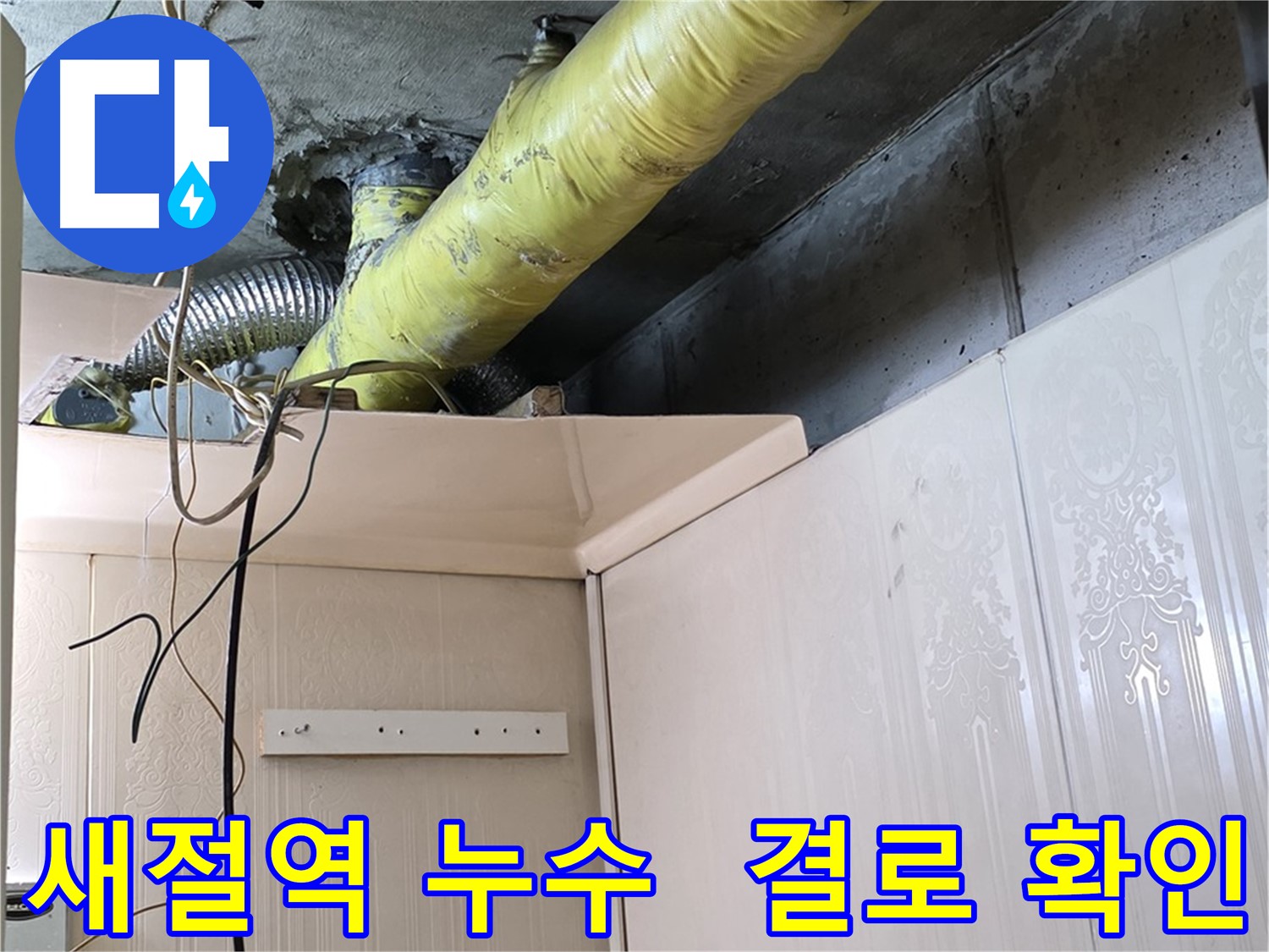 새절역 현대아파트 누수 - 배관 보온재 시공 후 결로 발생 여부 재확인
