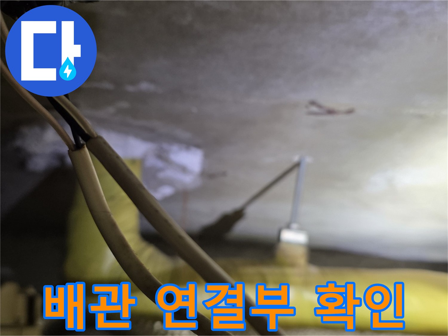 새절역 현대아파트 누수 - 배관 연결 부위의 상태를 확인