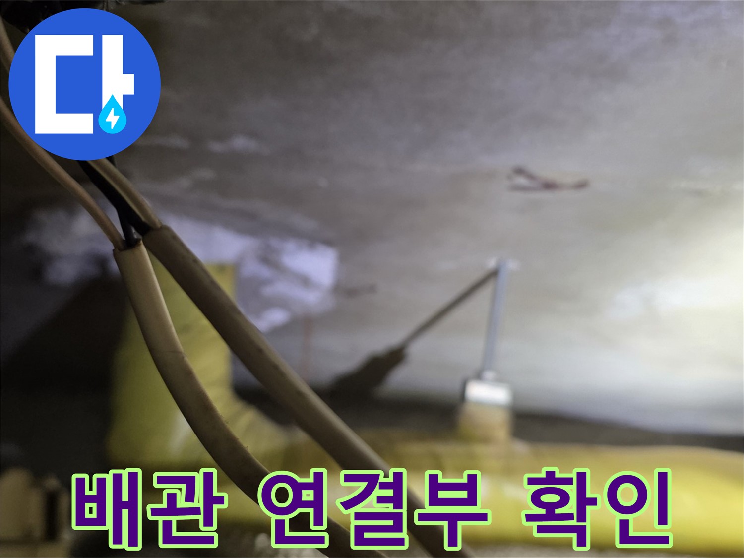 새절역 현대아파트 누수 - 배관 연결 부위의 상태를 확인