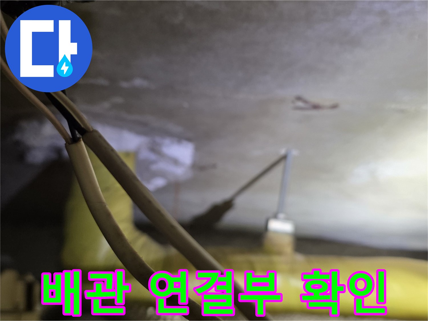 새절역 현대아파트 누수 - 배관 연결 부위의 상태를 확인