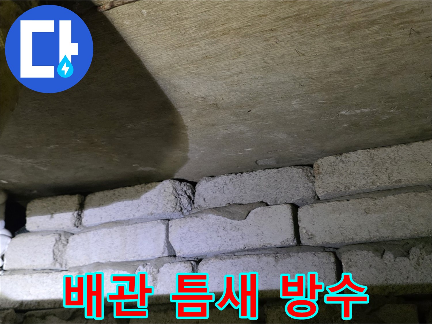 새절역 현대아파트 누수 - 벽돌 벽 배관 틈새 방수 작업 진행