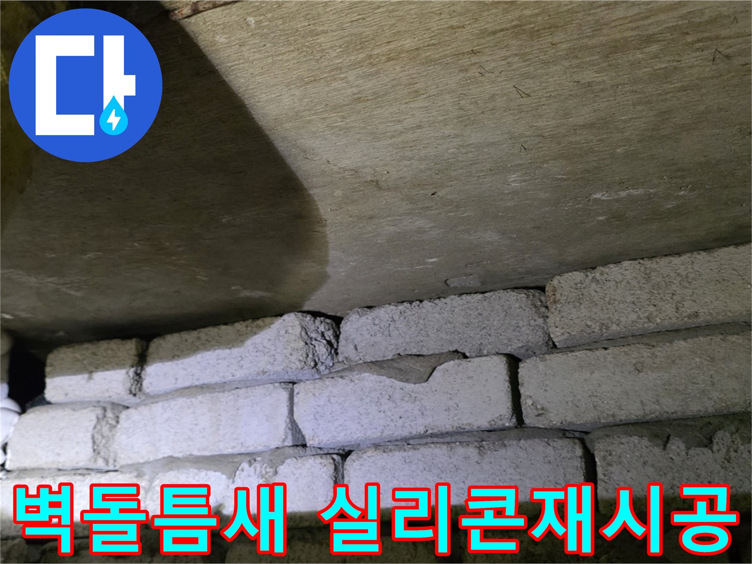 새절역 현대아파트 누수 - 벽돌 벽 틈새 실리콘 재시공 작업
