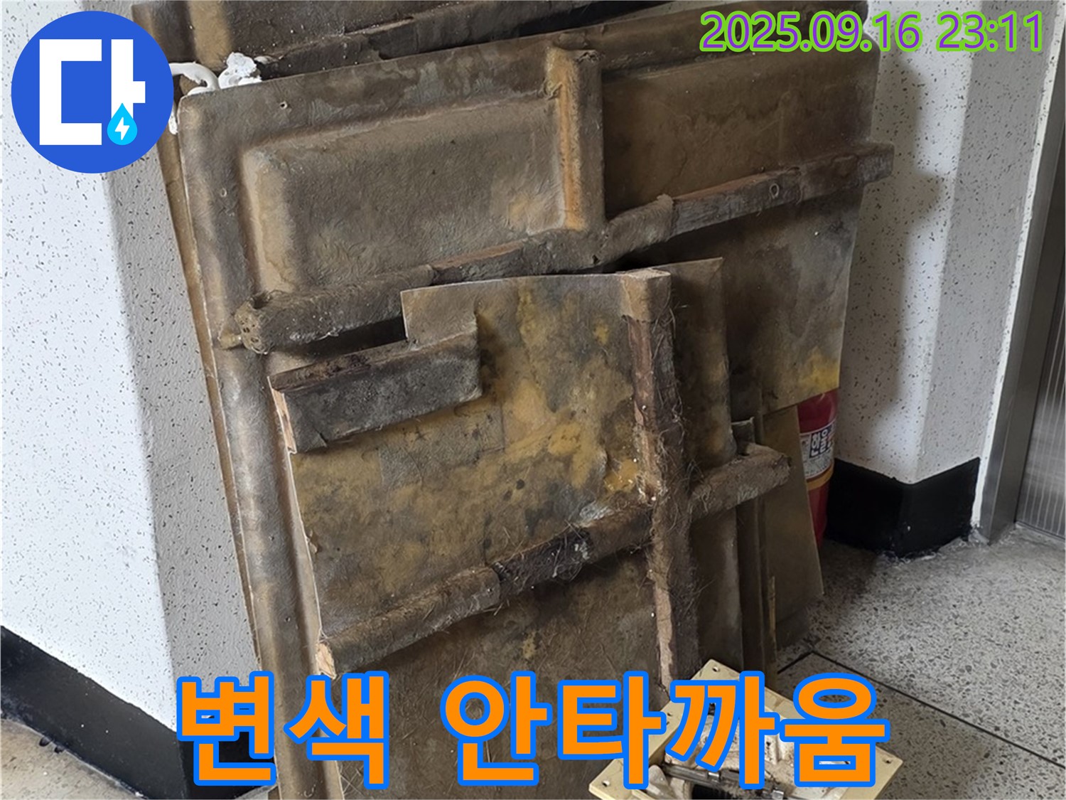 새절역 현대아파트 누수 - 변색된 폐기될 텍스와 조명