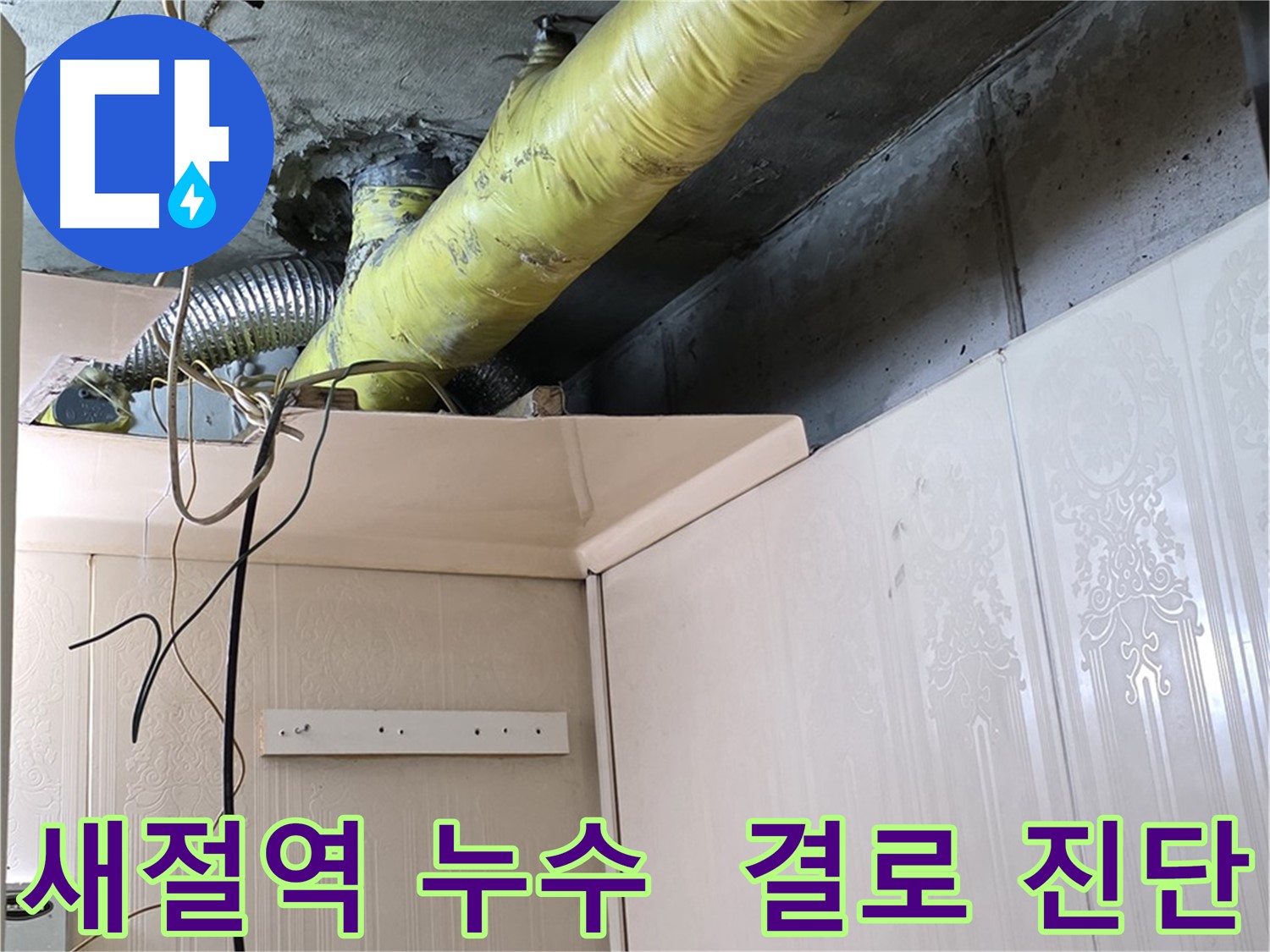 새절역 현대아파트 누수 - 부실한 배관 보온으로 인한 결로 발생 가능성 진단