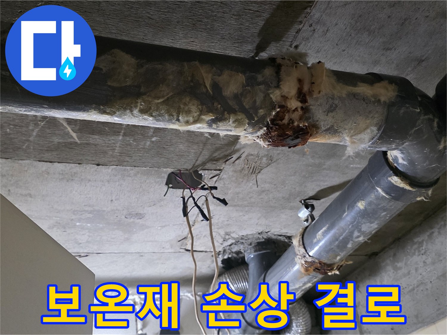 새절역 현대아파트 누수 - 오수 배관 보온재 손상 결로