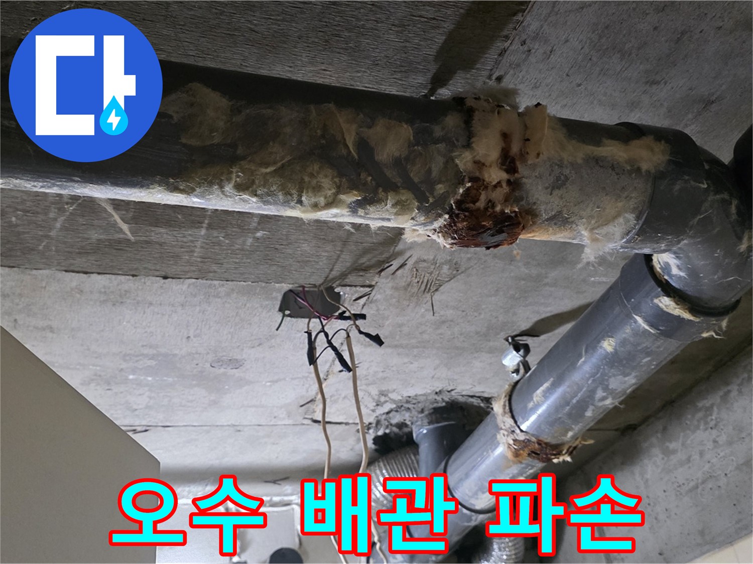 새절역 현대아파트 누수 - 오수 배관 파손으로 인한 긴급 상황 발생