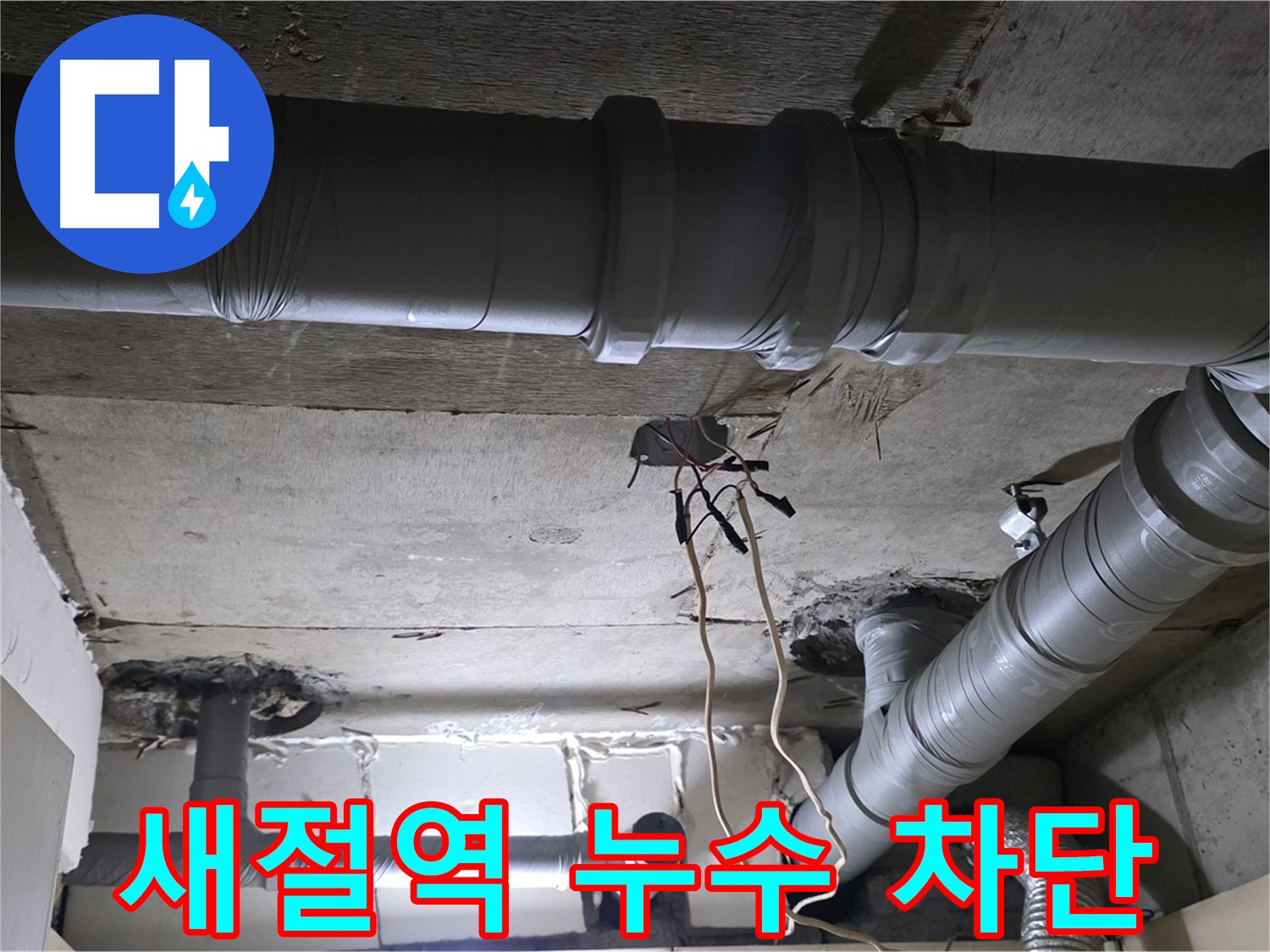 새절역 현대아파트 누수 - 완벽한 누수 차단으로 쾌적하고 안전한 공간을 만들어 드립니다.