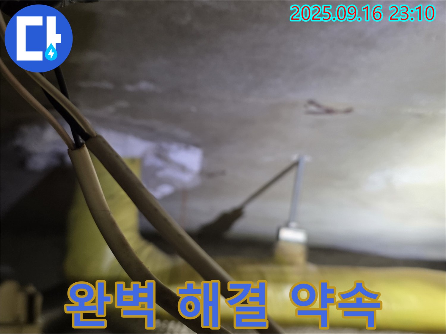 새절역 현대아파트 누수 - 완벽한 해결 약속 - 책임지고 해결