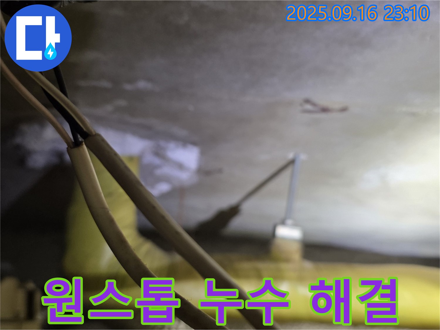 새절역 현대아파트 누수 - 원스톱 해결 - 진단부터 시공까지
