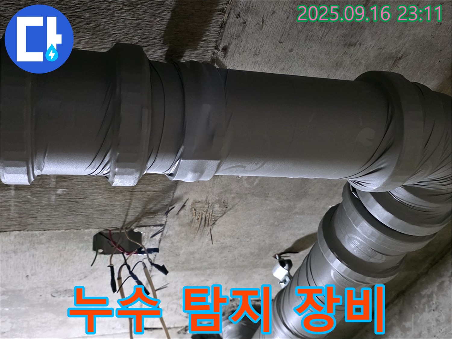 새절역 현대아파트 누수 - 전문 누수 탐지 장비 사용