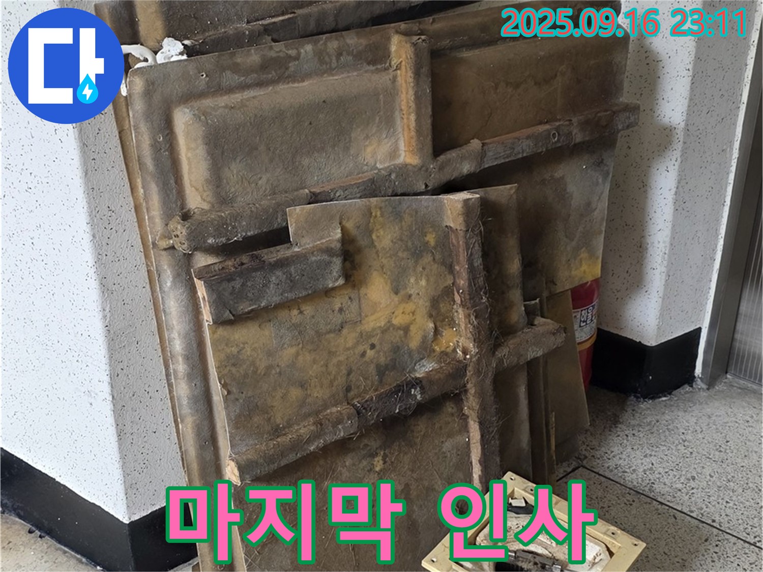 새절역 현대아파트 누수 - 젖은 텍스와 조명 - 폐기 전 마지막 인사