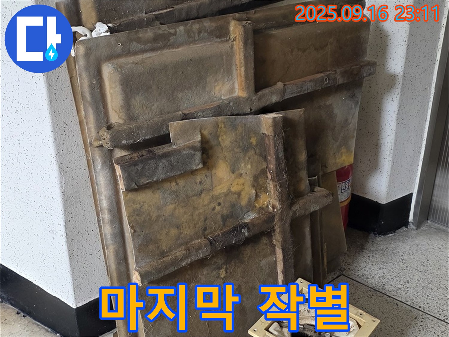 새절역 현대아파트 누수 - 젖은 텍스와 조명 - 폐기 전 마지막 작별