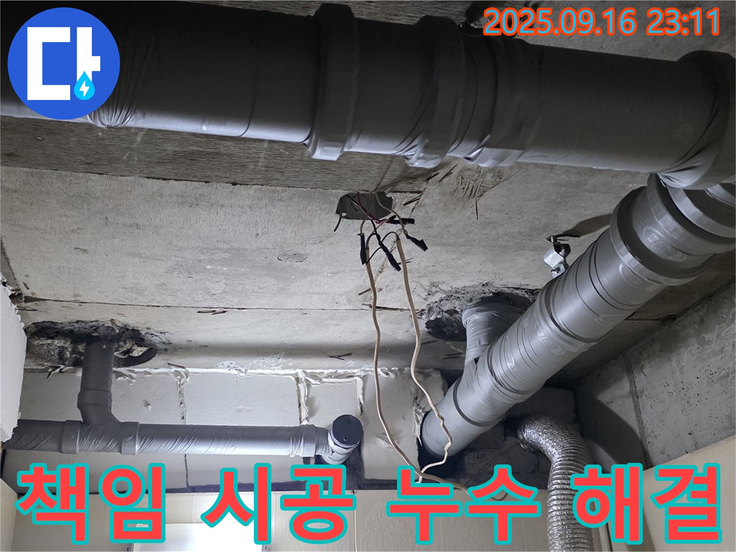 새절역 현대아파트 누수 - 책임감 있는 시공으로 완벽하게 해결
