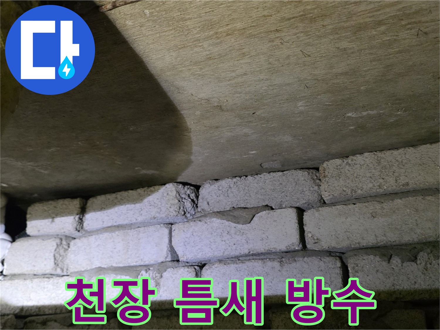 새절역 현대아파트 누수 - 천장 벽돌 틈새 방수 작업 준비 중