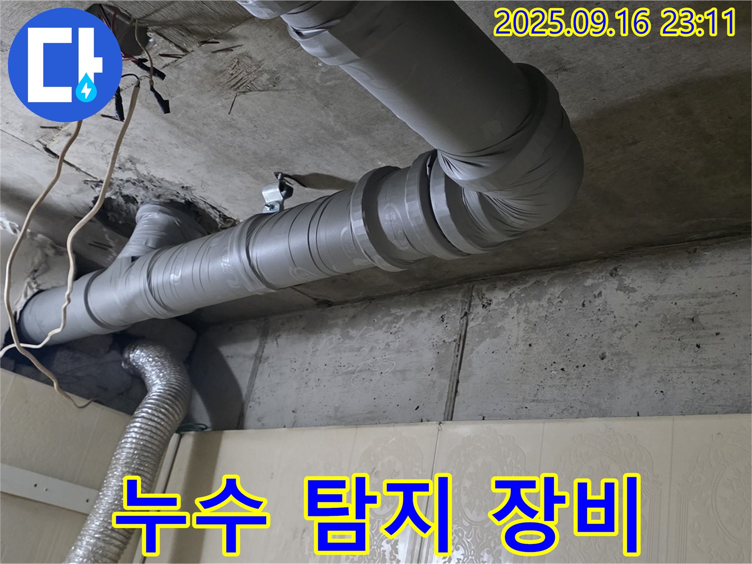새절역 현대아파트 누수 탐지 - 최첨단 장비를 사용하여 정확하게 누수 지점을 찾습니다.