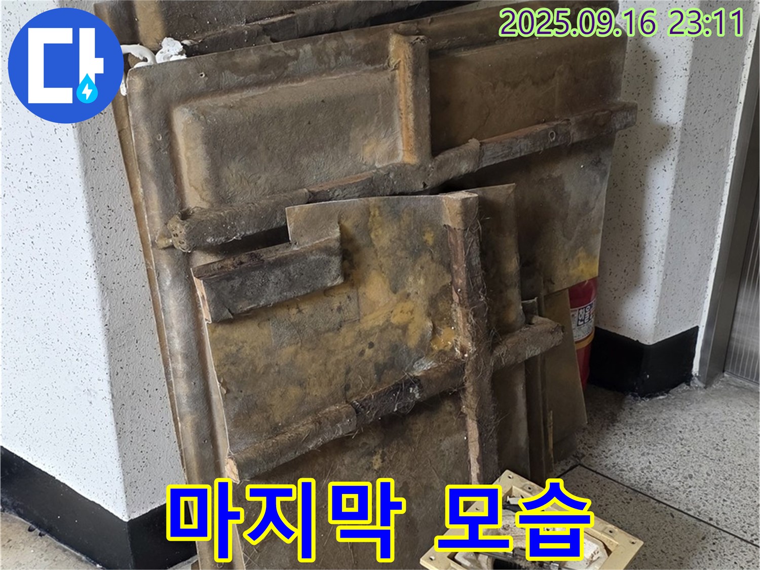 새절역 현대아파트 누수 - 폐기될 젖은 텍스와 조명, 마지막 모습