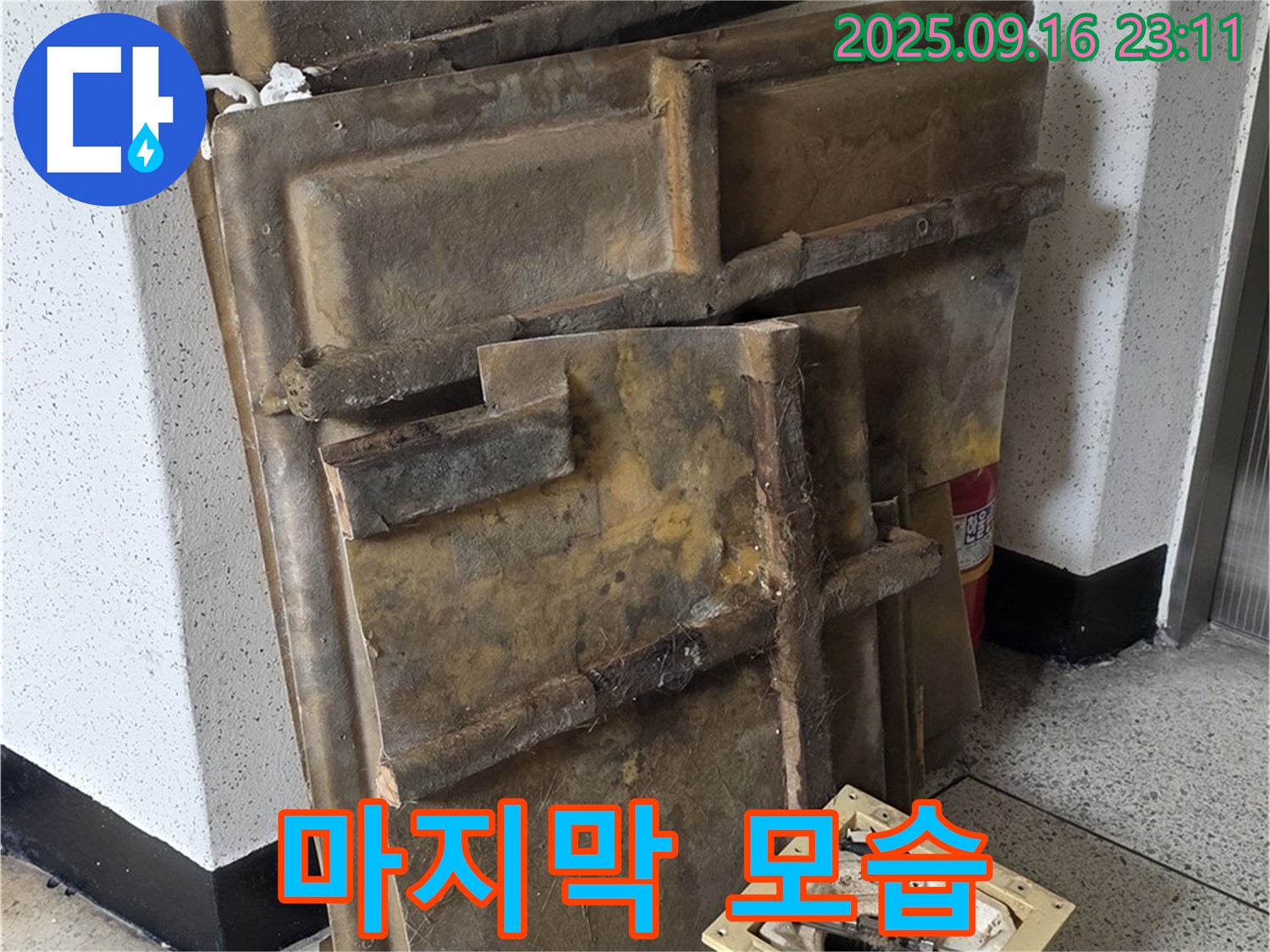 새절역 현대아파트 누수 - 폐기될 젖은 텍스와 조명, 마지막 모습