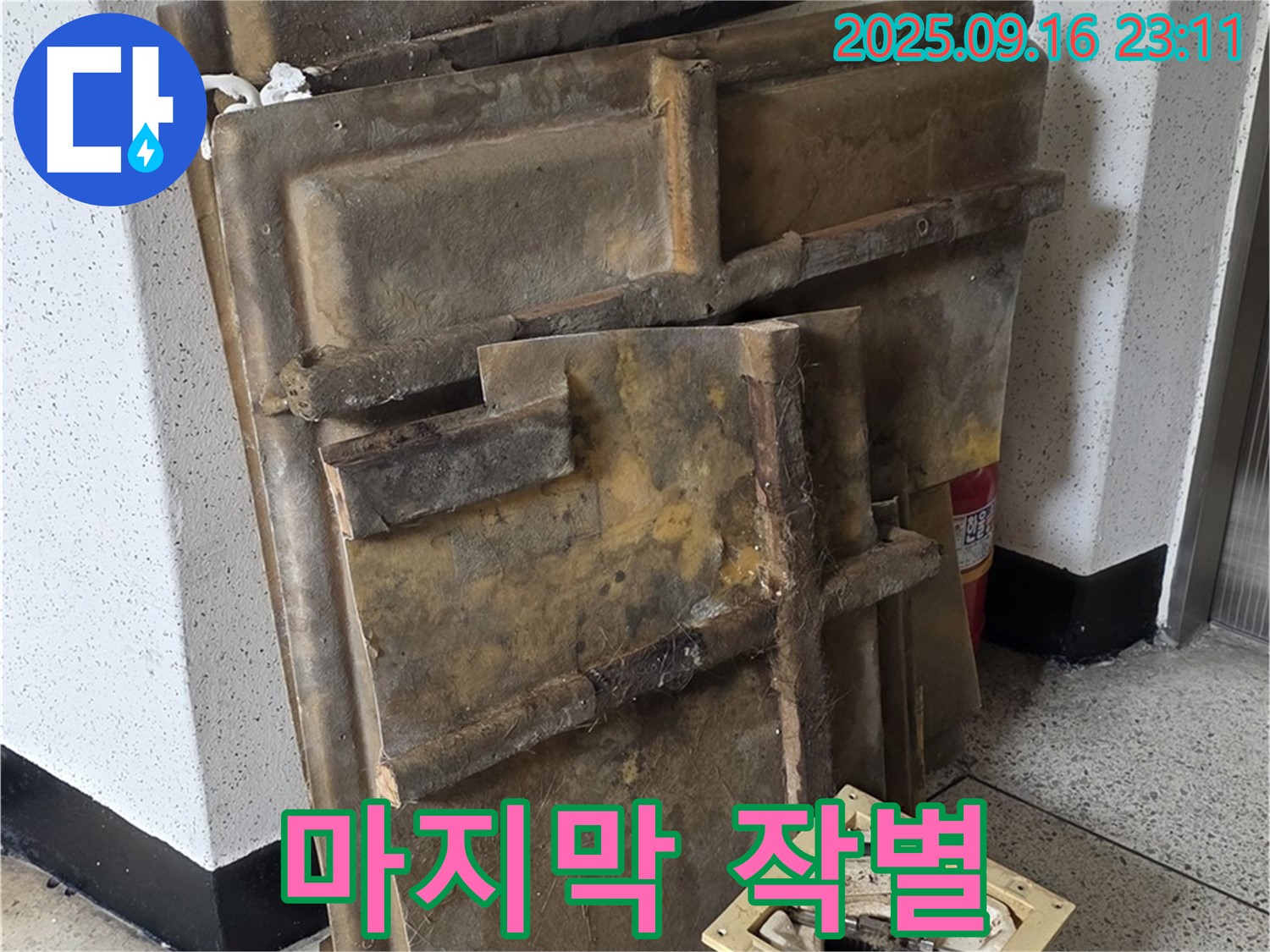 새절역 현대아파트 누수 - 폐기될 젖은 텍스와 조명, 마지막 작별