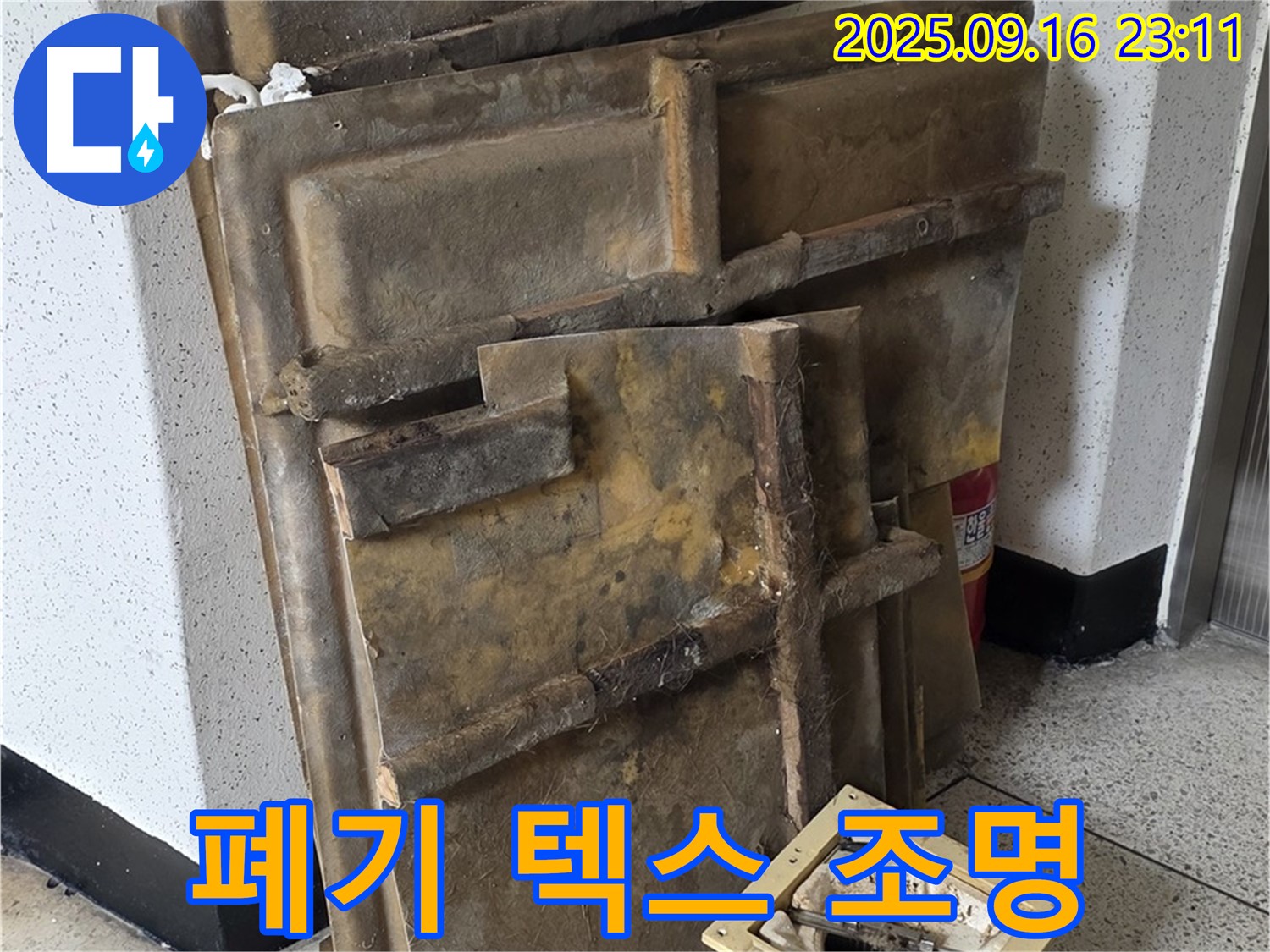 새절역 현대아파트 누수 - 폐기될 젖은 텍스와 조명 세트